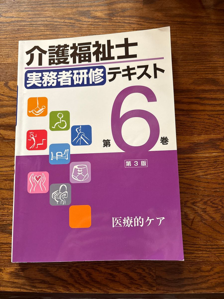 介護福祉士　実務者研修　テキスト6