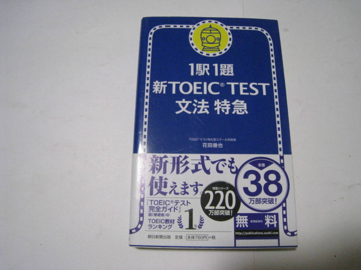 新TOEIC　TEST文法特急　1駅1題　朝日新聞出版_画像1