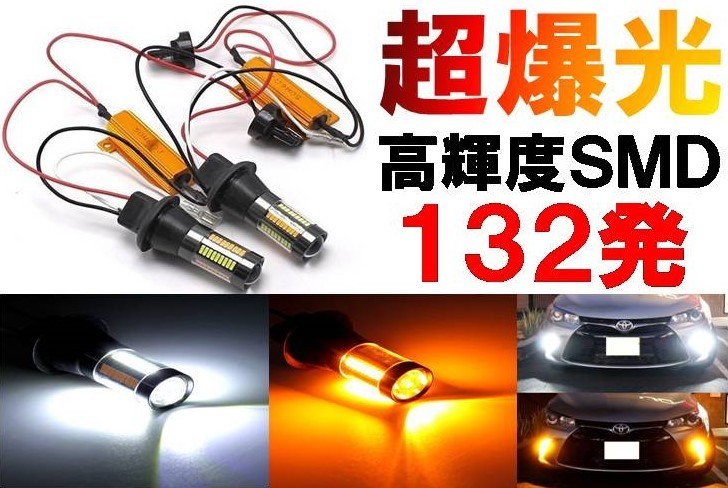 ７０☆超高輝度LED☆ T20 ウィンカー ポジション ホワイト/アンバー ラバーソケット サムスン製 4014SMD 132連 66 ツインカラー バルブ 2個_画像1