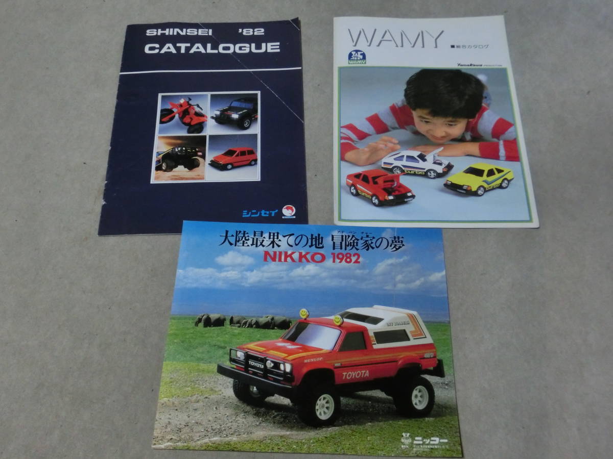 おもちゃ　玩具カタログ　SHINSEI　NIKKO　ニッコー　WAMYワミー　８２年　ラジコン　ミニカー　②_画像1