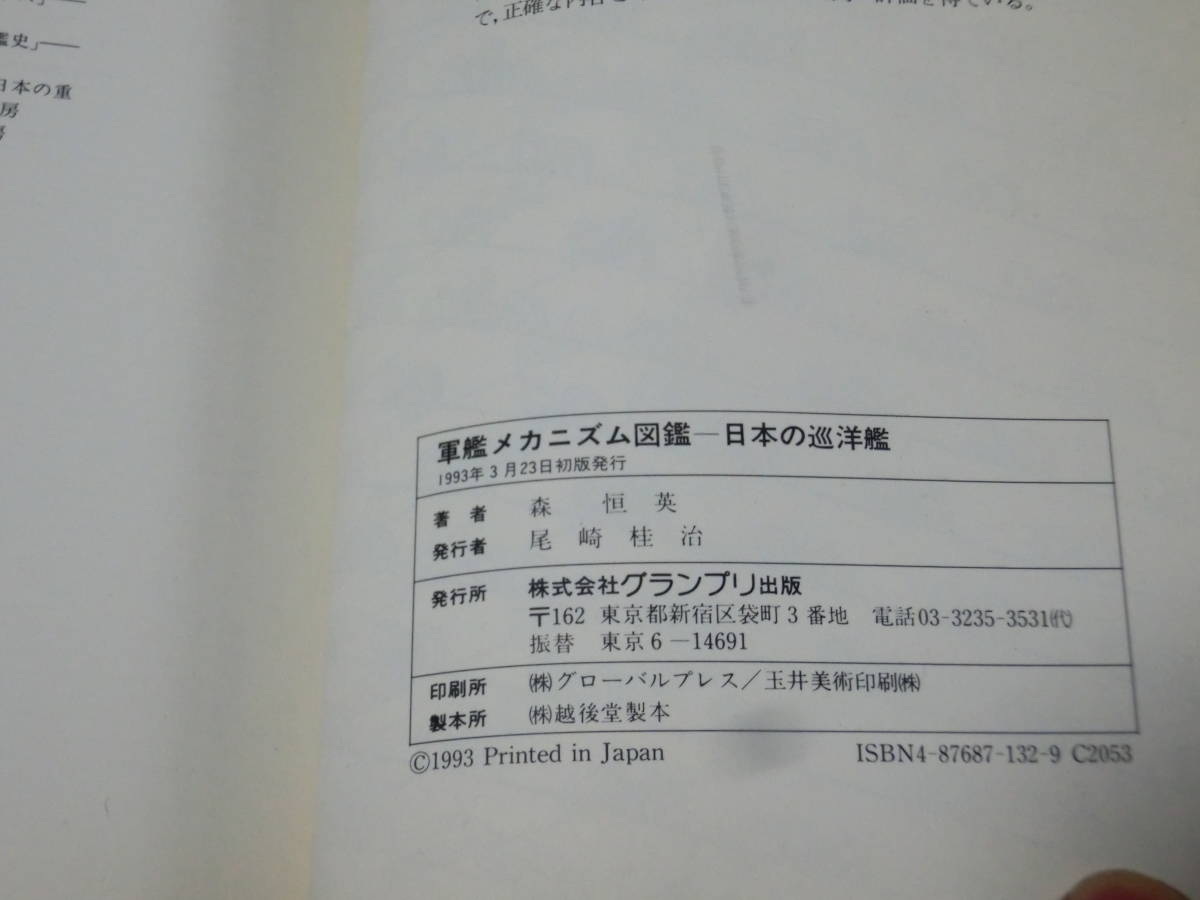 軍艦メカニズム図鑑 日本の巡洋艦 森恒英 グランプリ出版　93年初版発行　F棚_画像5