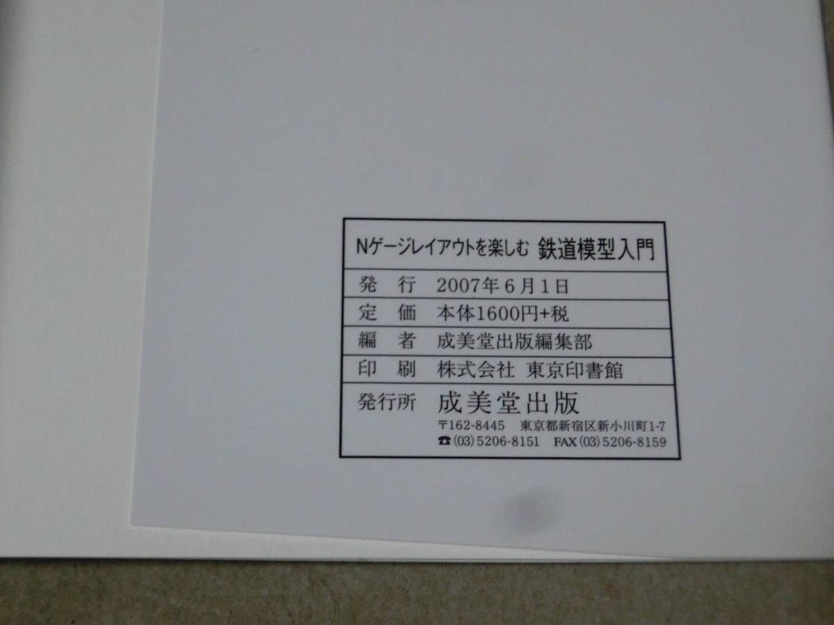 Nゲージ永久保存版・レイアウトを楽しむ鉄道模型入門・2007年・成美堂出版　E棚_画像4