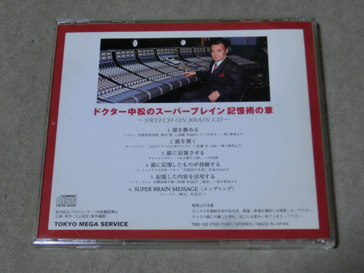 ドクター中松のスーパーブレイン　記憶術の章　CD　/頭の良くなるCDシリーズ　M_画像2