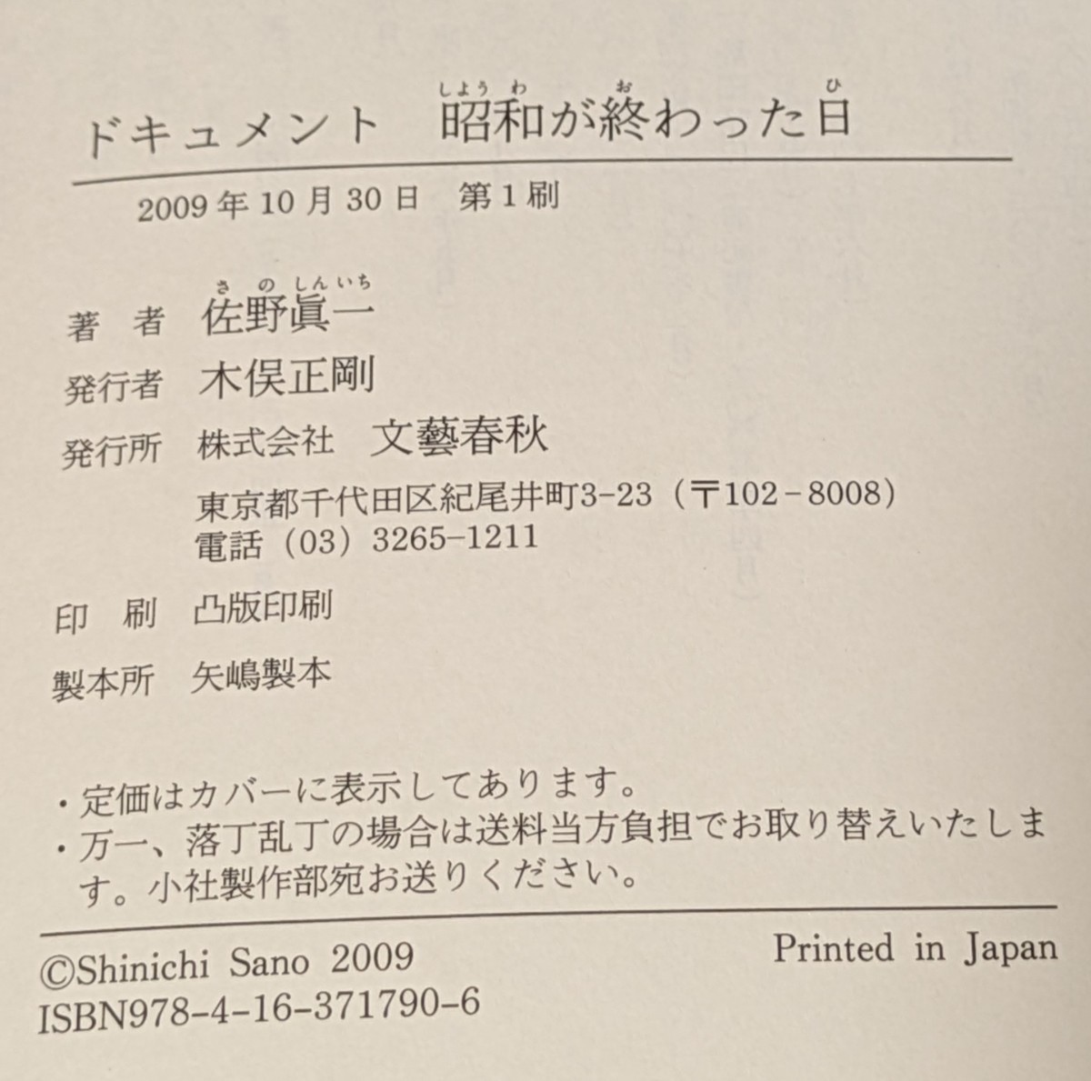 【中古本大量出品中】ドキュメント 昭和が終わった日 佐野眞一 ハードカバー帯付初版 天皇崩壊 改元の内幕 昭和平成二つの時代の意味を問う_画像4