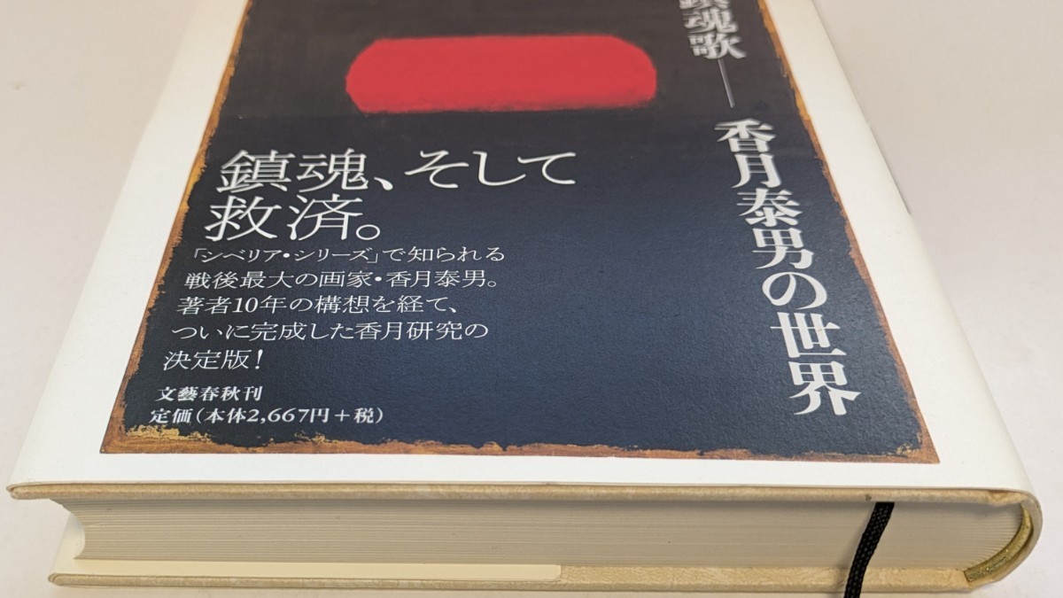 【中古本大量出品中】シベリア鎮魂歌─ 香月泰男 の世界 立花隆 ハードカバー帯付き 著者10年の構想を経て ついに完成した香月研究の決定版_画像3