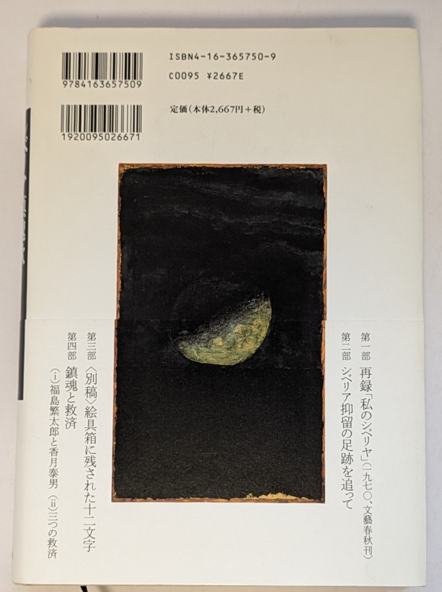 【中古本大量出品中】シベリア鎮魂歌─ 香月泰男 の世界 立花隆 ハードカバー帯付き 著者10年の構想を経て ついに完成した香月研究の決定版_画像4