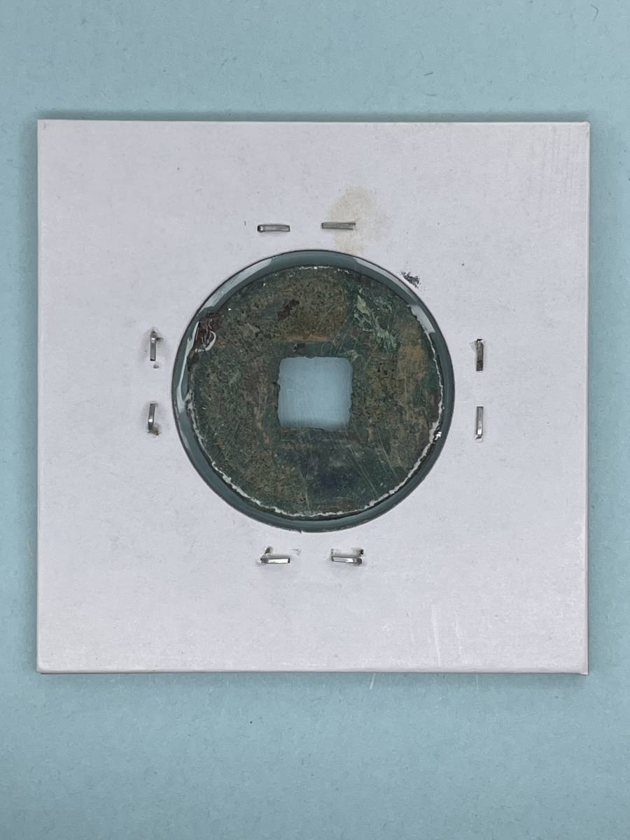 中国古銭 貨泉 古代 穴銭 内郭なし 新 穿上半星 青銅製 美品 稀少 h-117_画像5