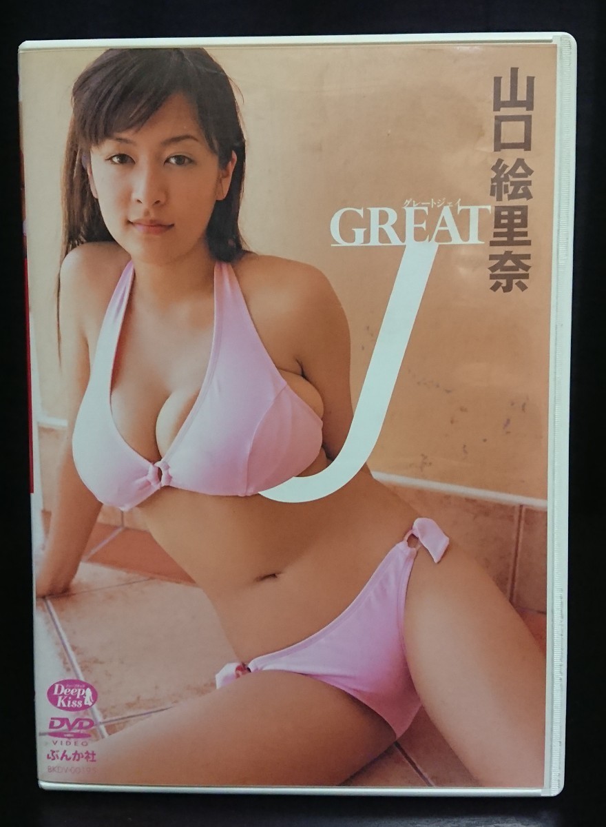 山口絵里奈 DVD GREAT J_画像1
