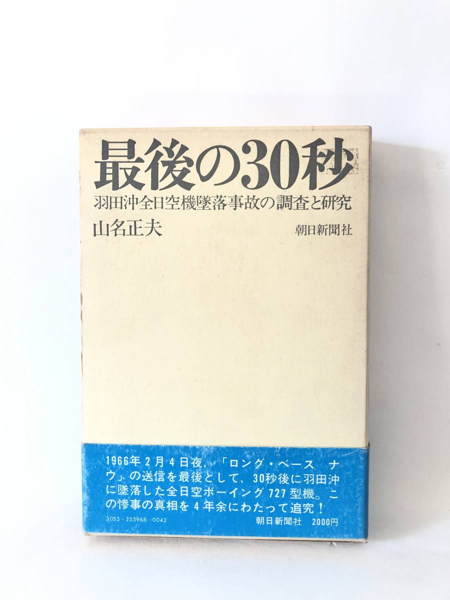 最後の30秒 羽田沖全日空機墜落事故の調査と研究 山名正夫著 朝日新聞社 昭和47年発行 帯付函付 ボーイング727型機墜落の真相 B04-01L_画像1