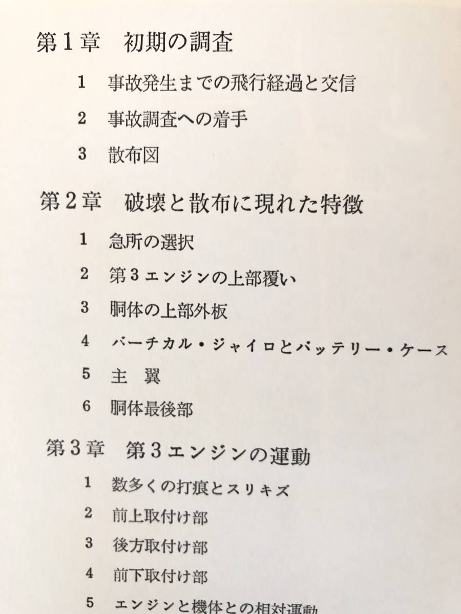 最後の30秒 羽田沖全日空機墜落事故の調査と研究 山名正夫著 朝日新聞社 昭和47年発行 帯付函付 ボーイング727型機墜落の真相 B04-01L_画像7