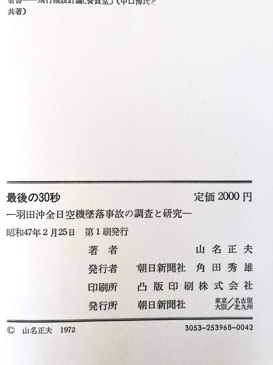 最後の30秒 羽田沖全日空機墜落事故の調査と研究 山名正夫著 朝日新聞社 昭和47年発行 帯付函付 ボーイング727型機墜落の真相 B04-01L_画像10