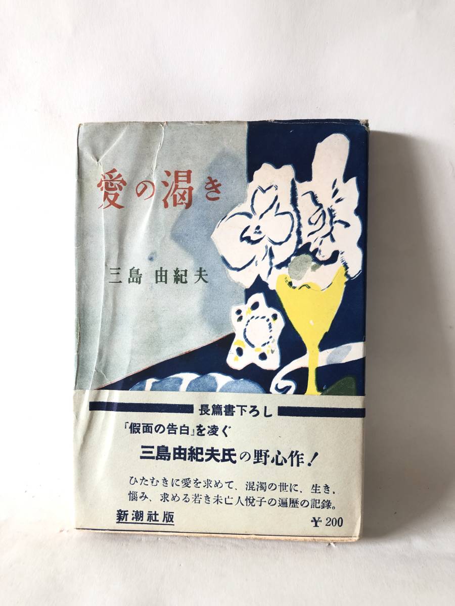 愛の渇き 三島由紀夫著 新潮社 昭和25年発行 帯付カバー付 三島由紀夫の野心作 若き未亡人悦子の遍歴記録小説 B03-01M_画像1