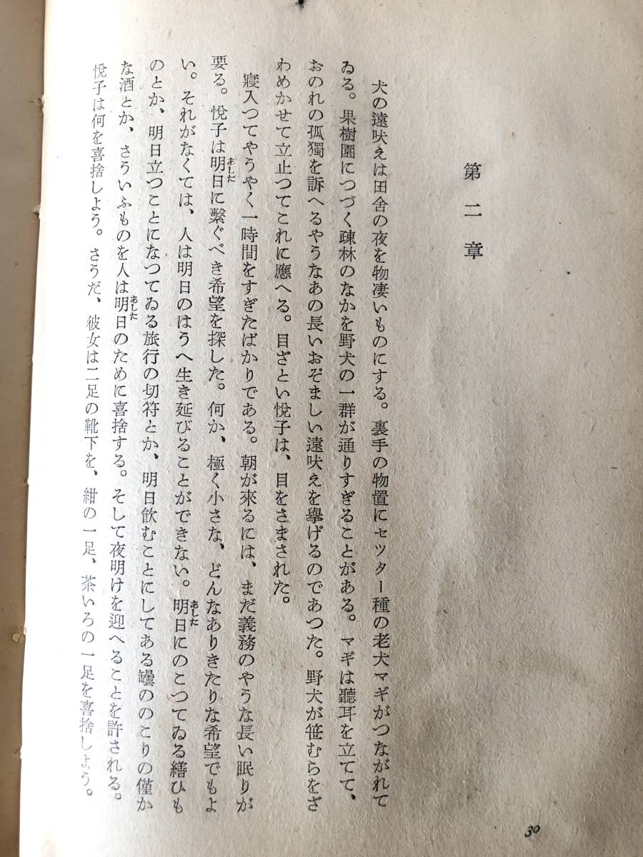 愛の渇き 三島由紀夫著 新潮社 昭和25年発行 帯付カバー付 三島由紀夫の野心作 若き未亡人悦子の遍歴記録小説 B03-01M_画像6