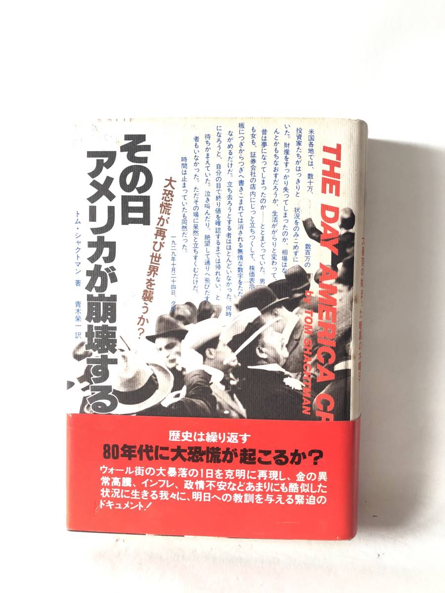 その日アメリカが崩壊する トム・シャクトマン著 青木榮一訳 二見書房 1980年発行帯カバー付 ウオール街大暴落の1日を再現 C03-01L_画像1