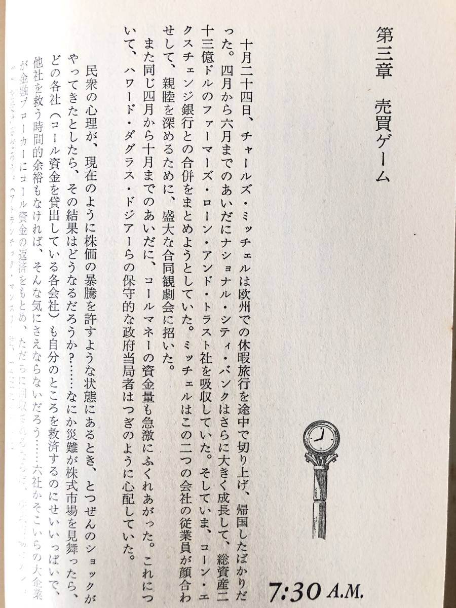 その日アメリカが崩壊する トム・シャクトマン著 青木榮一訳 二見書房 1980年発行帯カバー付 ウオール街大暴落の1日を再現 C03-01L_画像7