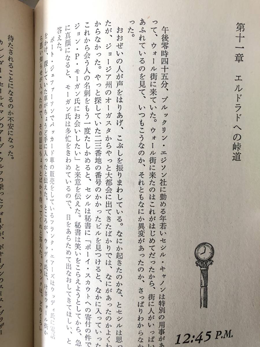 その日アメリカが崩壊する トム・シャクトマン著 青木榮一訳 二見書房 1980年発行帯カバー付 ウオール街大暴落の1日を再現 C03-01L_画像8