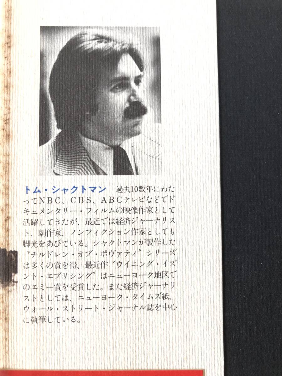 その日アメリカが崩壊する トム・シャクトマン著 青木榮一訳 二見書房 1980年発行帯カバー付 ウオール街大暴落の1日を再現 C03-01L_画像9