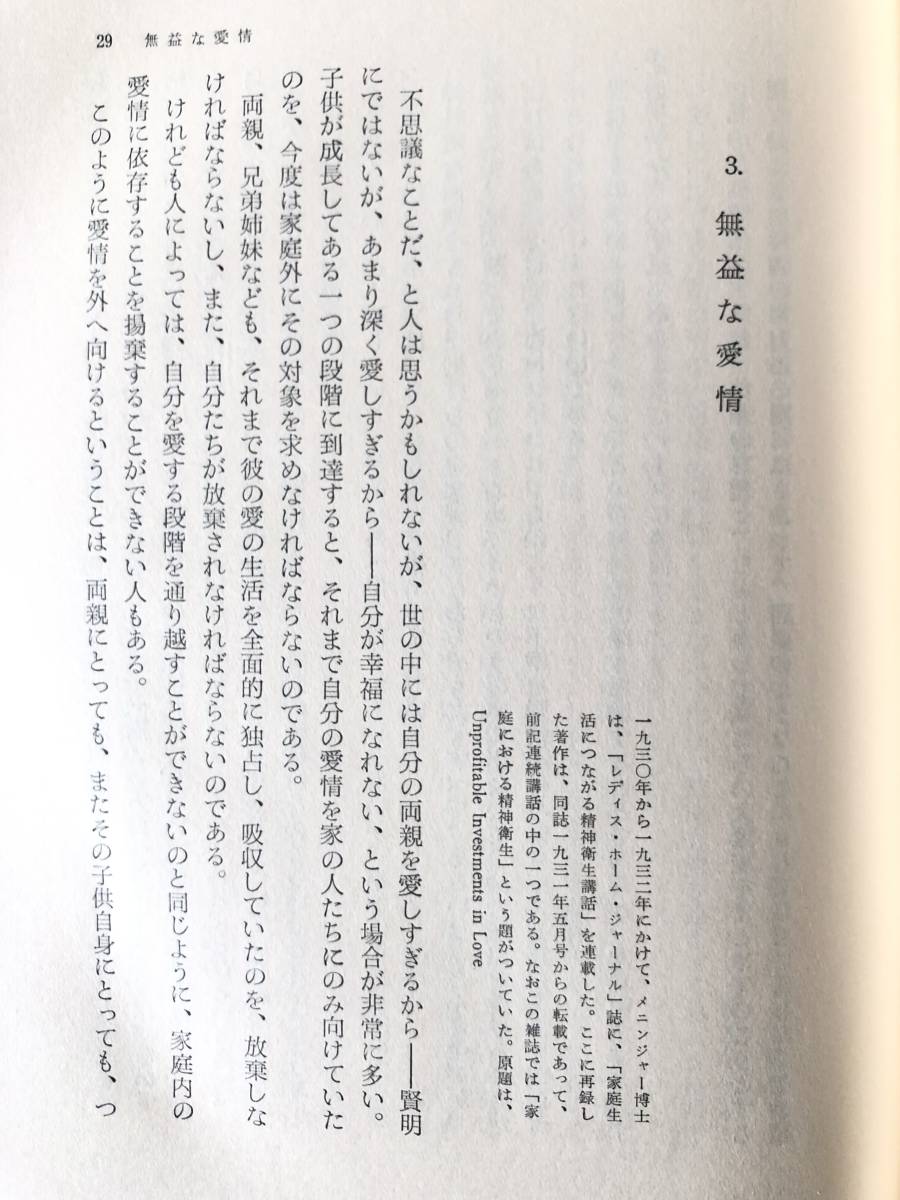 取り残された人間教育 精神分析の新分野第三部 カール・Ａ・メニンジャー著 草野栄三良・小此木啓吾訳 日本教文社 昭和37年 B03-01L_画像6