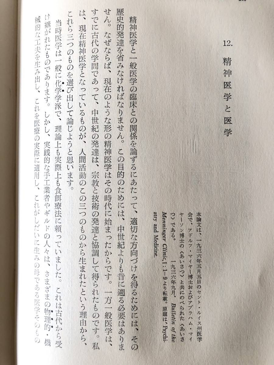 取り残された人間教育 精神分析の新分野第三部 カール・Ａ・メニンジャー著 草野栄三良・小此木啓吾訳 日本教文社 昭和37年 B03-01L_画像8