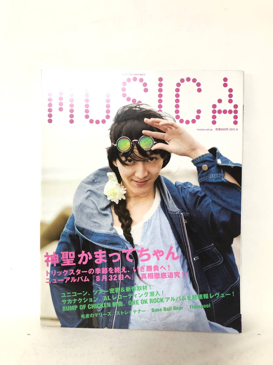 MUSICA 2011年平成23年9月 FACT 神聖かまてっちやんニューアルバム インタビュー ユニコーン ツアー 山村隆太インタビュー C21-01M_画像1