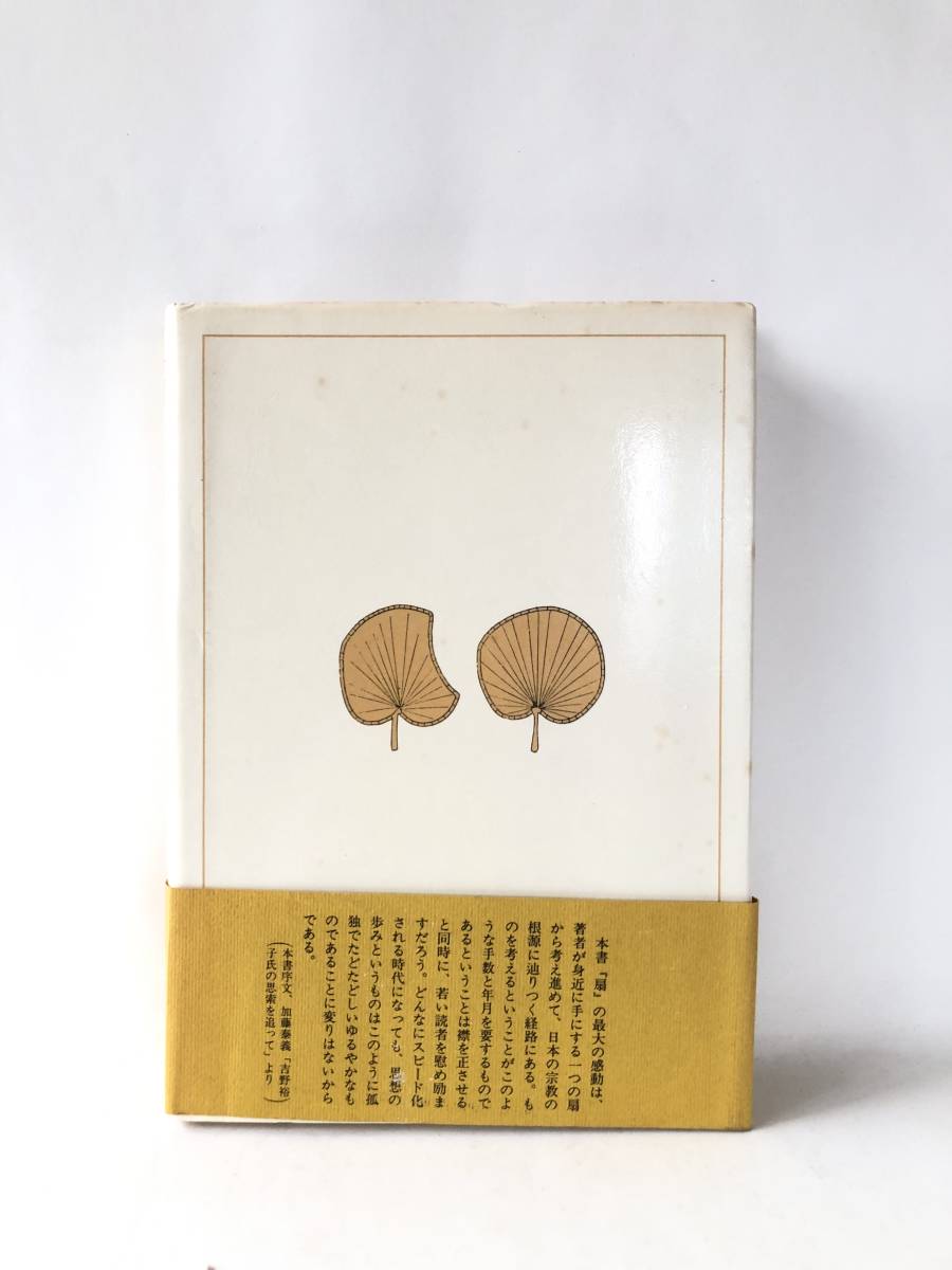 扇 性と古代信仰 吉野裕子著 人文書院 1984年初版 帯付カバー付 扇の起源の秘密を解く過程の記録と古代信仰形態の試論 B05-01M_画像2