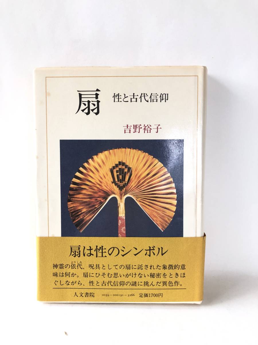 扇 性と古代信仰 吉野裕子著 人文書院 1984年初版 帯付カバー付 扇の起源の秘密を解く過程の記録と古代信仰形態の試論 B05-01M_画像1
