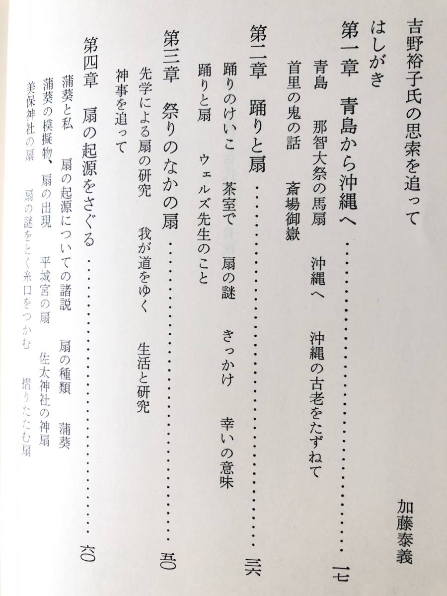 扇 性と古代信仰 吉野裕子著 人文書院 1984年初版 帯付カバー付 扇の起源の秘密を解く過程の記録と古代信仰形態の試論 B05-01M_画像6