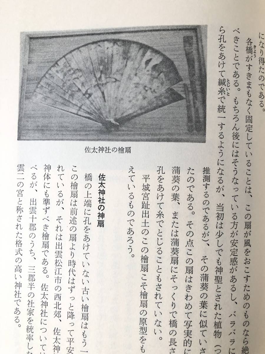 扇 性と古代信仰 吉野裕子著 人文書院 1984年初版 帯付カバー付 扇の起源の秘密を解く過程の記録と古代信仰形態の試論 B05-01M_画像9