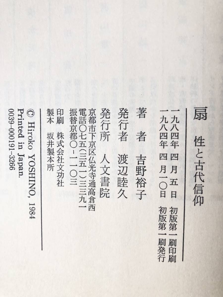 扇 性と古代信仰 吉野裕子著 人文書院 1984年初版 帯付カバー付 扇の起源の秘密を解く過程の記録と古代信仰形態の試論 B05-01M_画像10