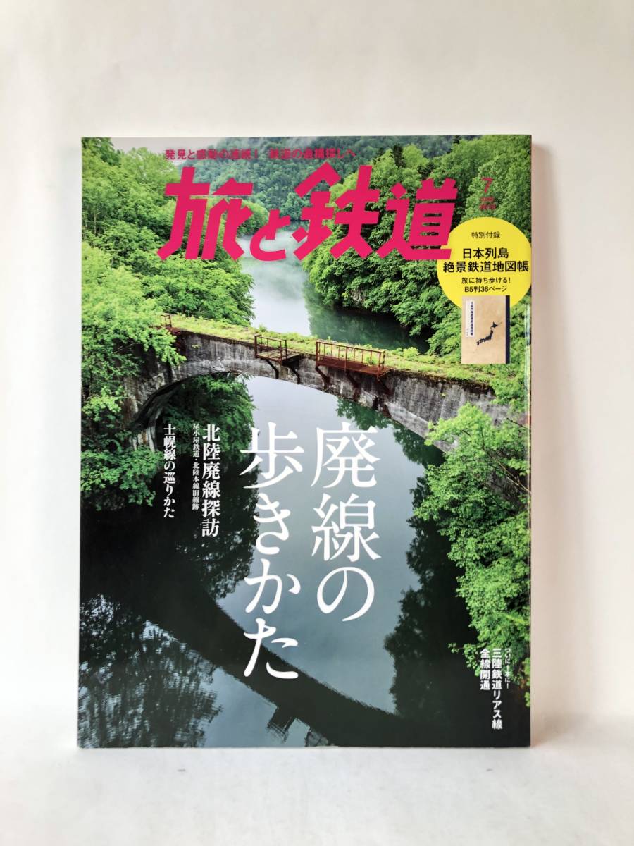 旅と鉄道 2019年7月号 廃線の歩きかた 日本列島絶景鉄道地図帳付 山と溪谷社 廃線スポット 北陸廃線紀行 三陸鉄道全線開通 C23-01M_画像1