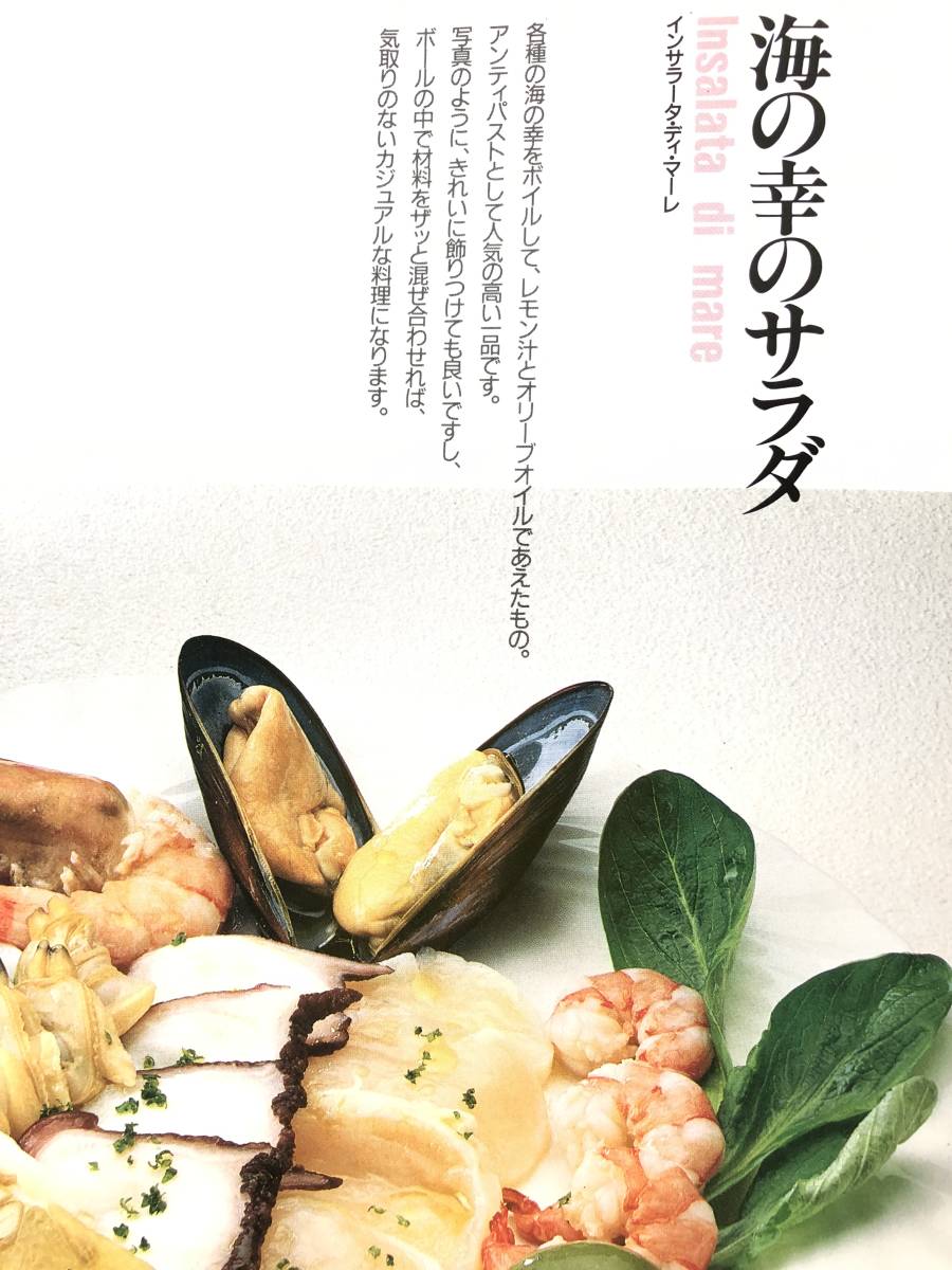 料理長直伝プロの味を家庭でイタリア料理 グルメジャーナル別冊 イタリア料理総料理長 加賀幸則著 飛鳥出版昭和63年 レシピ付 C24-01M_画像8