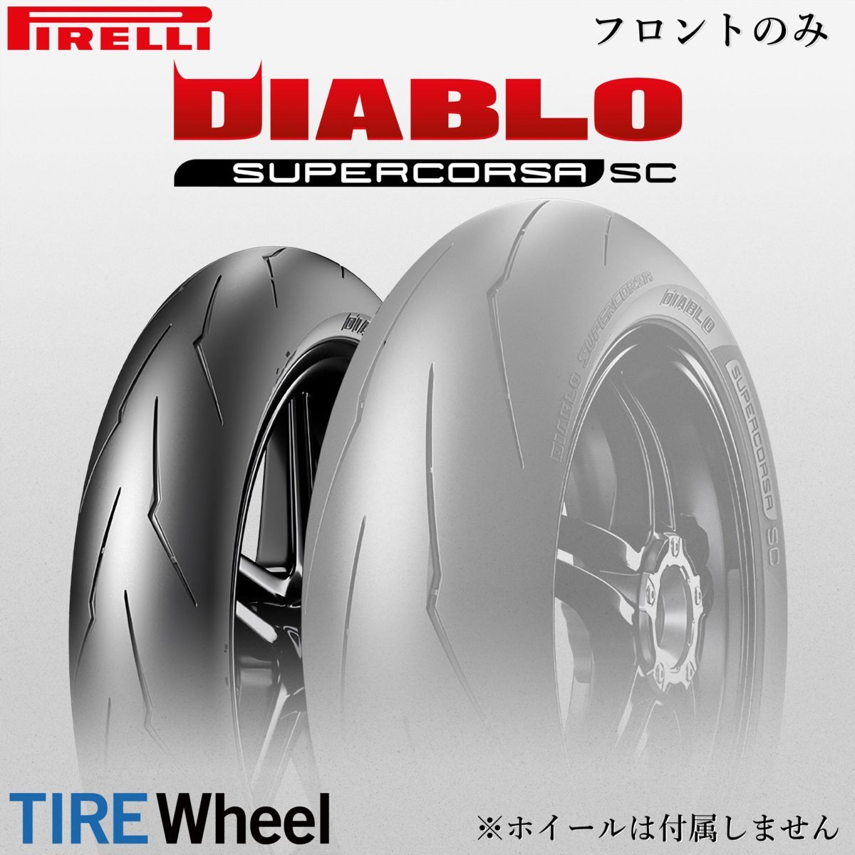 【新品 送料無料】2023年製 DIABLO SUPERCORSA V3 110/70ZR17 54W TL SC1 スーパーコルサ V3 PIRELLI_フロントのみ