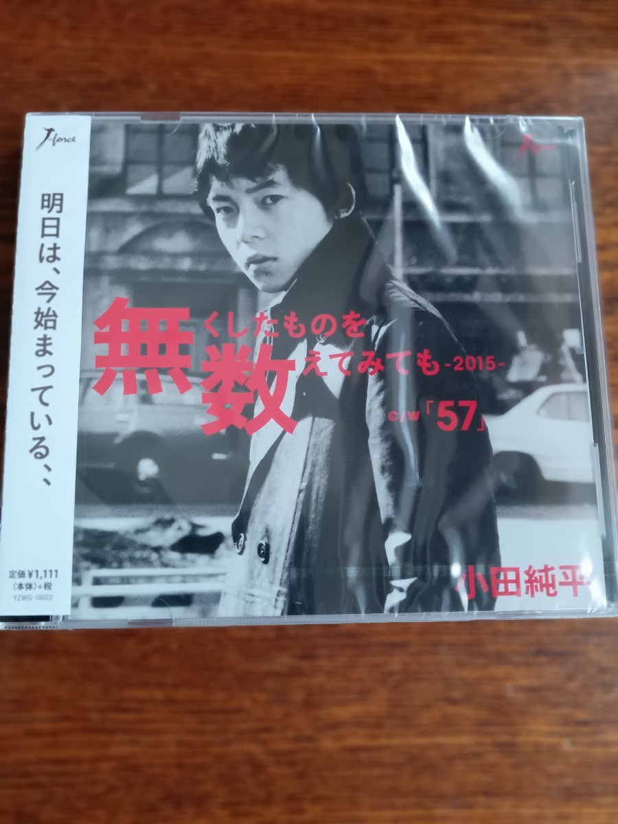 小田純平/無くしたものを数えてみても-2015-/57/東京迷い猫/人の心に棲む鳥は/生きる程に/小田純平新品未開封CD4枚まとめて送料込み_画像2