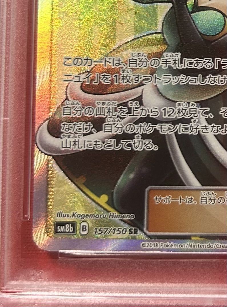 1円 PSA10 ルミタン SR 157/150 2018年 ポケモンカード サン & ムーン ウルトラシャイニー ポケカ POKEMON JAPANESE MORGAN 検: シロナ_画像5