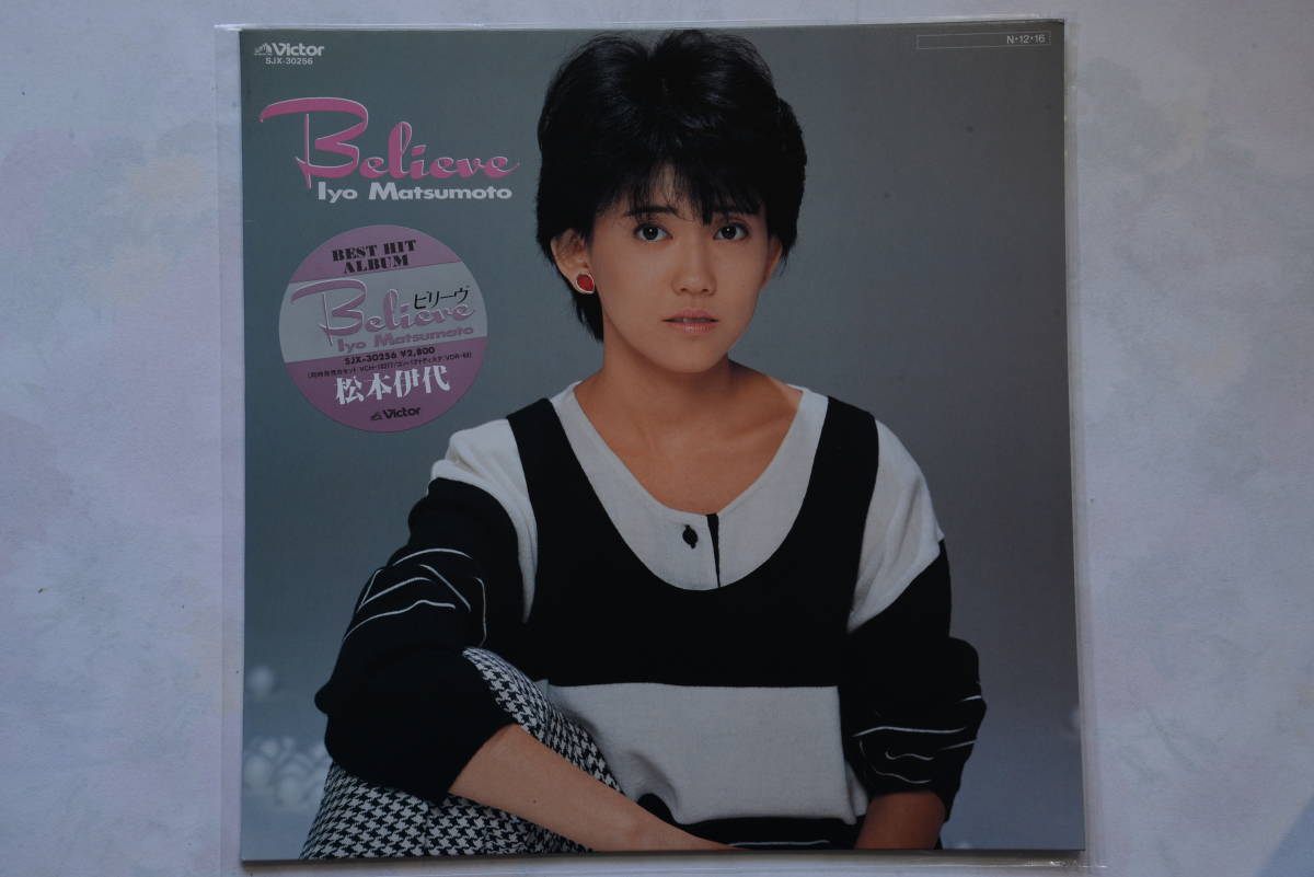 松本伊代●ビリーヴ●Believe●1984年●シール帯付LP盤 和モノ Light Mellow シティ・ポップ 昭和アイドル 美盤 定形外可 1円スタートの画像1