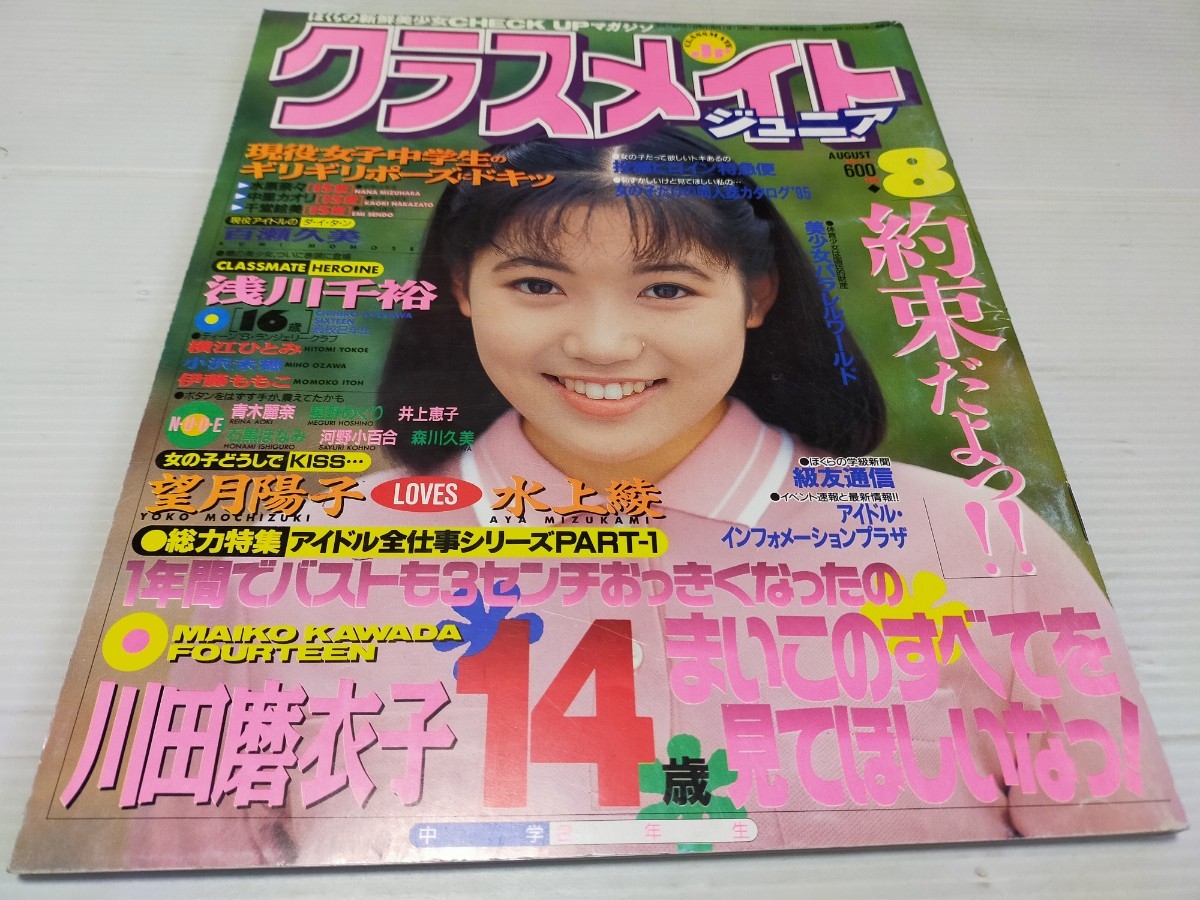 人気号 クラスメイトジュニア 1994年8月号 スーパー写真塾系 幸田磨衣子 藤井麻希 西田めぐみ 部活 水着 コスプレ ペペ - その他 人気号 クラスメイトジュニア 1994年8月号 スーパー写真塾系 幸田磨衣子 藤井麻希 西田めぐみ 部活 水着 コスプレ ペペ - その他