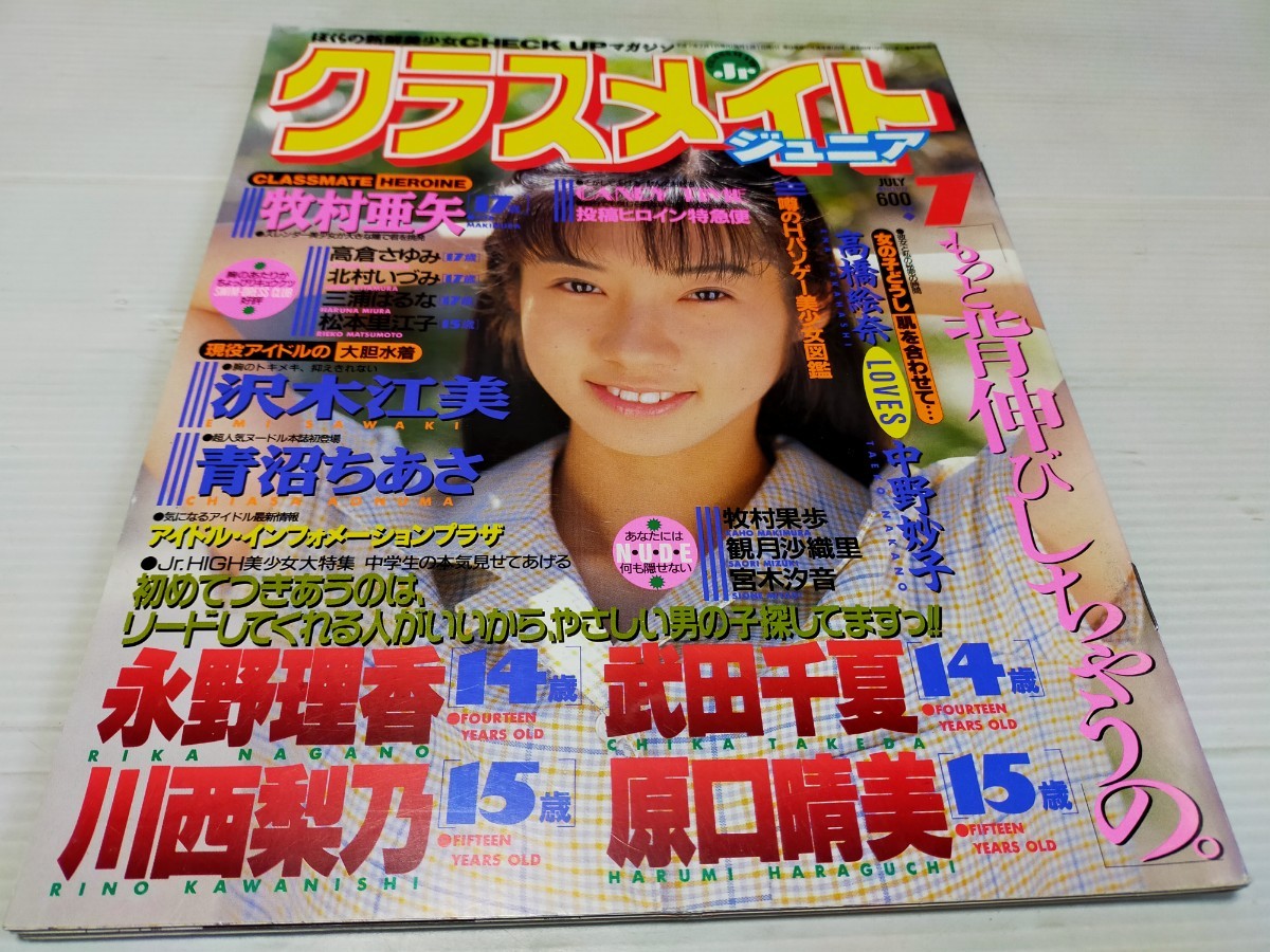 ☆『 クラスメイトジュニア 1992年2月号 』◎沢田優/工藤茜/根本優子/高橋美樹/内田小由紀/栗田ひろこ/蔵元真理子/楽天使 ◇投稿 ▽レア - その他 ☆『 クラスメイトジュニア 1992年2月号 』◎沢田優/工藤茜/根本優子/高橋美樹/内田小由紀/栗田ひろこ/蔵元真理子/楽天使 ◇投稿 ▽レア - その他