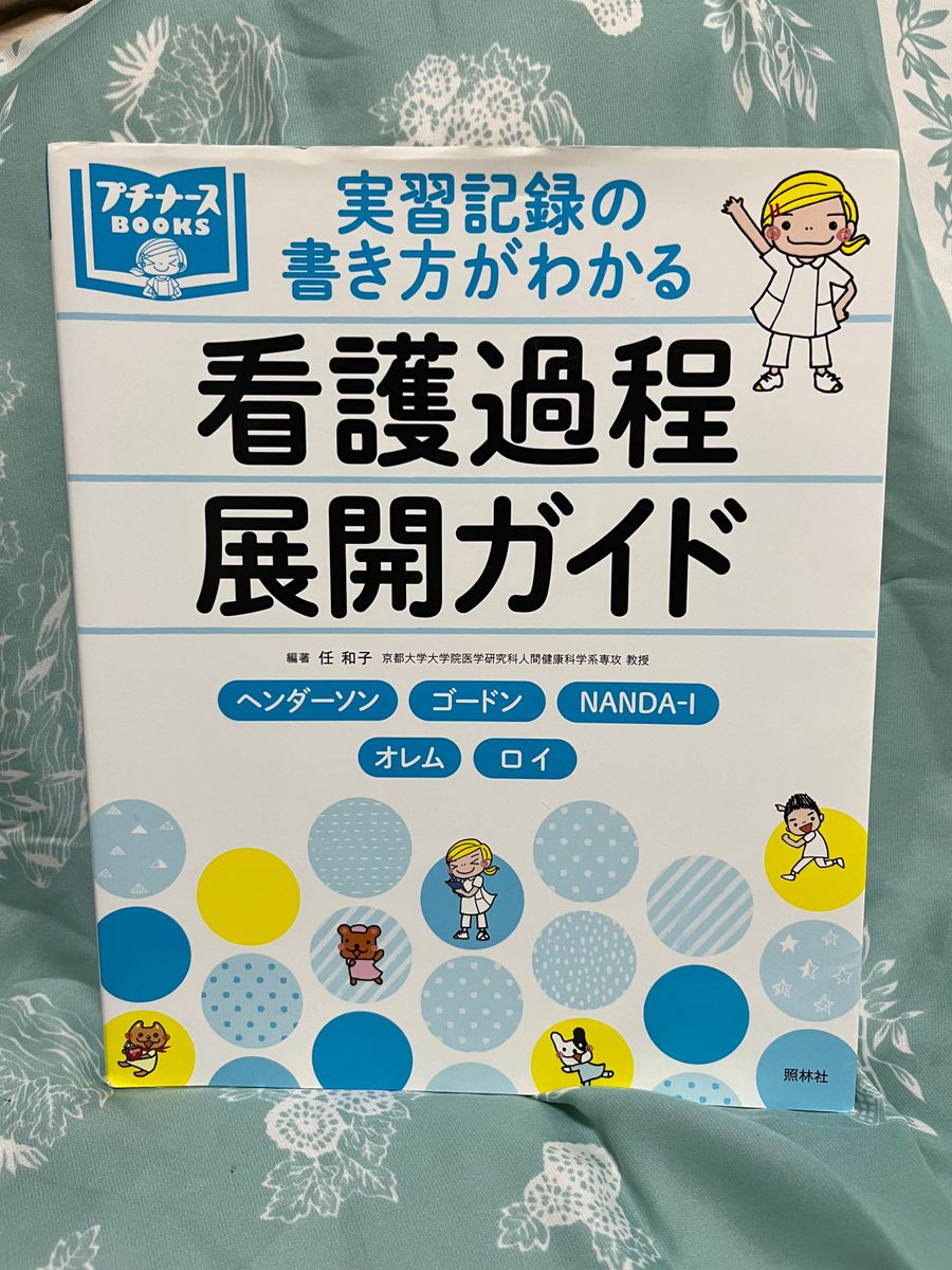 実習記録の書き方がわかる 看護過程展開ガイド ヘンダーソン、ゴードン、・・