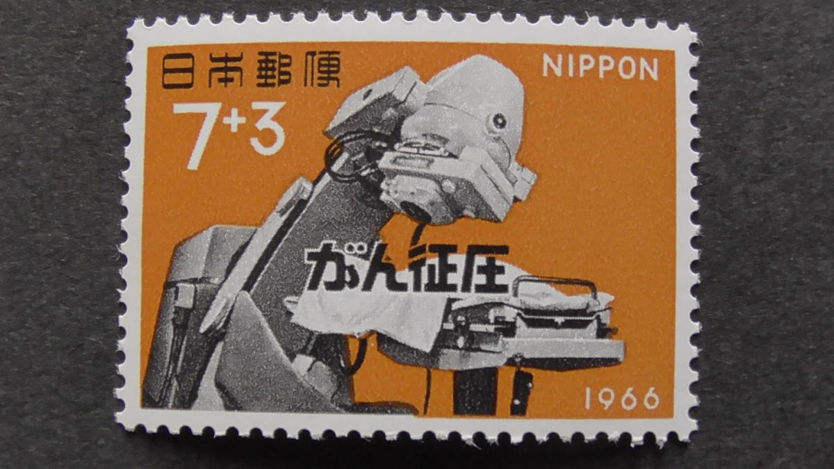 記念切手 『がん征圧運動 コバルト照射機』 7+3円の画像1