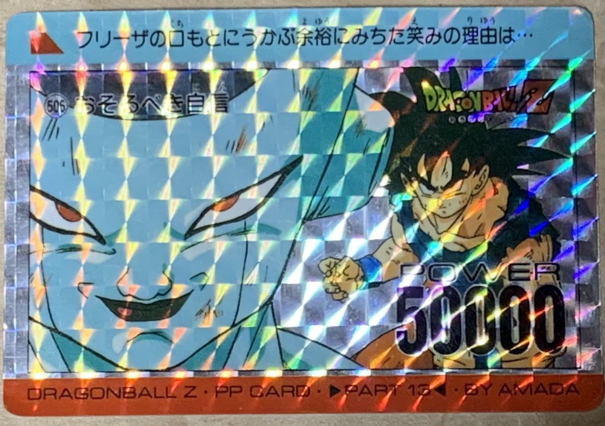 DRAGON BALL Z PP CARD BY AMADA PART 13 ドラゴンボールZ 506 おそるべき自信 アマダ フリーザ　孫悟空　キラ 当時物_画像1