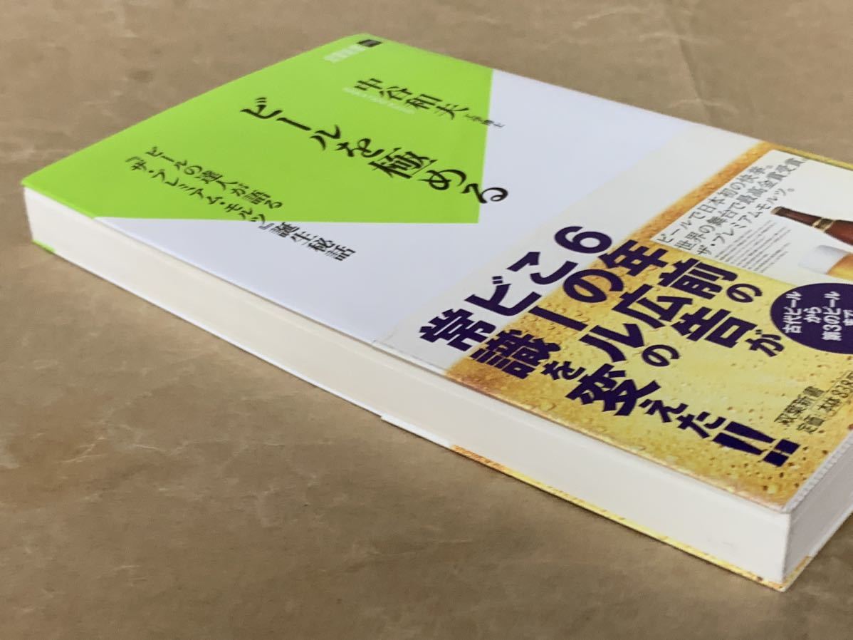 ビールを極める (双葉新書) 2011年7月10日　第1刷発行 著者　中谷 和夫 発行所　株式会社双葉社