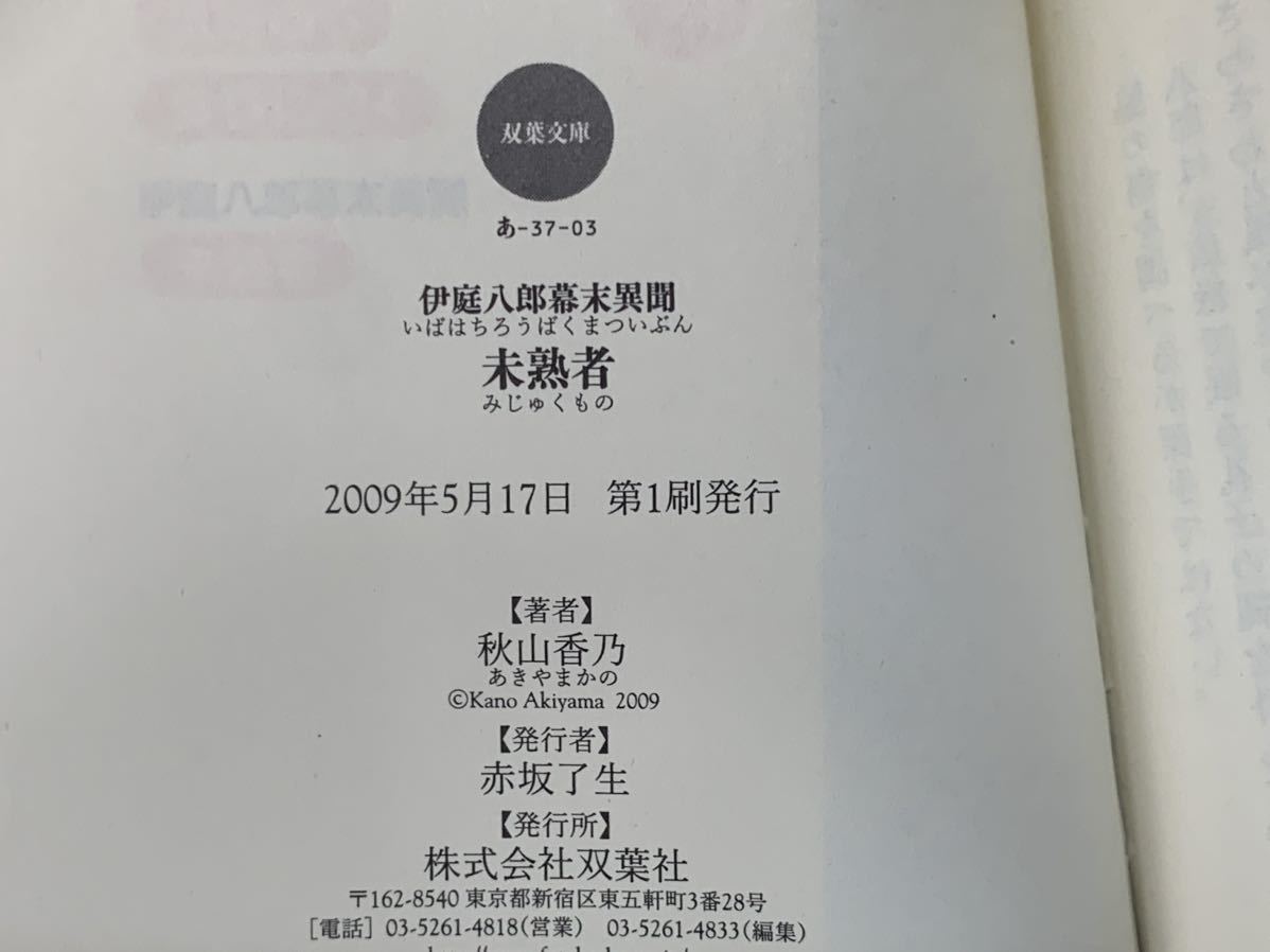 未熟者―伊庭八郎幕末異聞 (双葉文庫) 2009年5月17日　第1刷発行 著者　秋山 香乃 発行所　株式会社双葉社_画像10