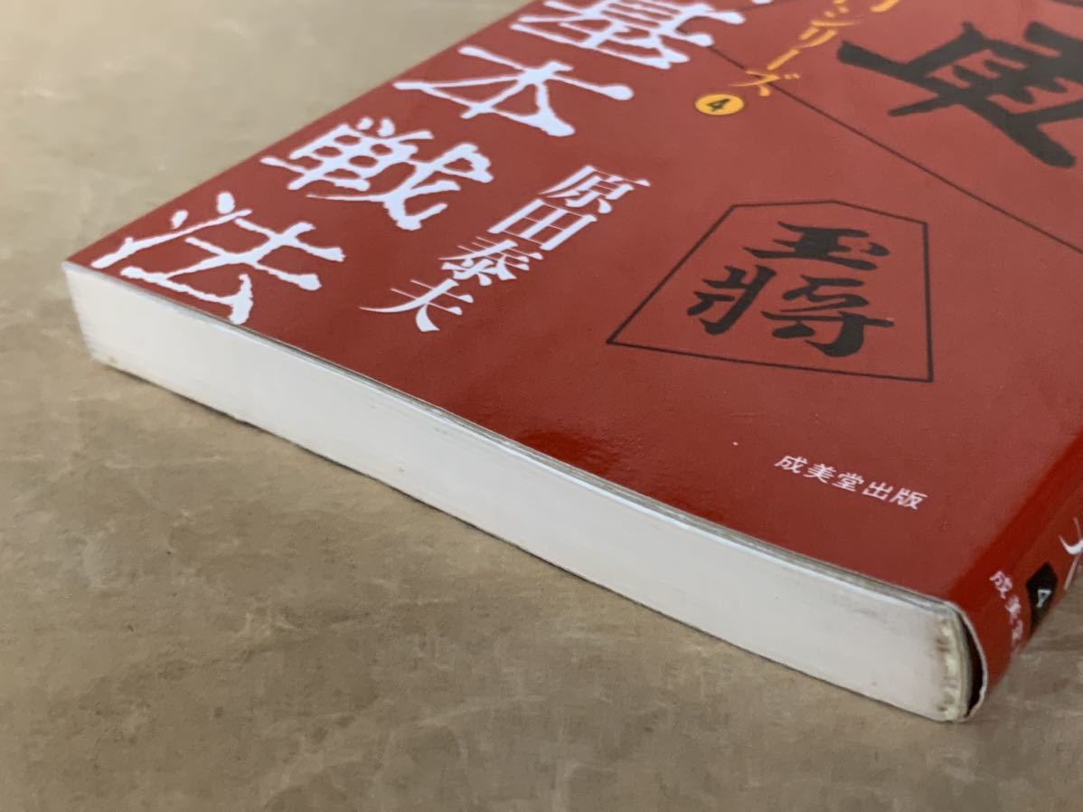 将棋基本戦法　将棋入門シリーズ4 昭和60年3月20日　発行 著者　原田泰夫 発行所　成美堂出版_画像6