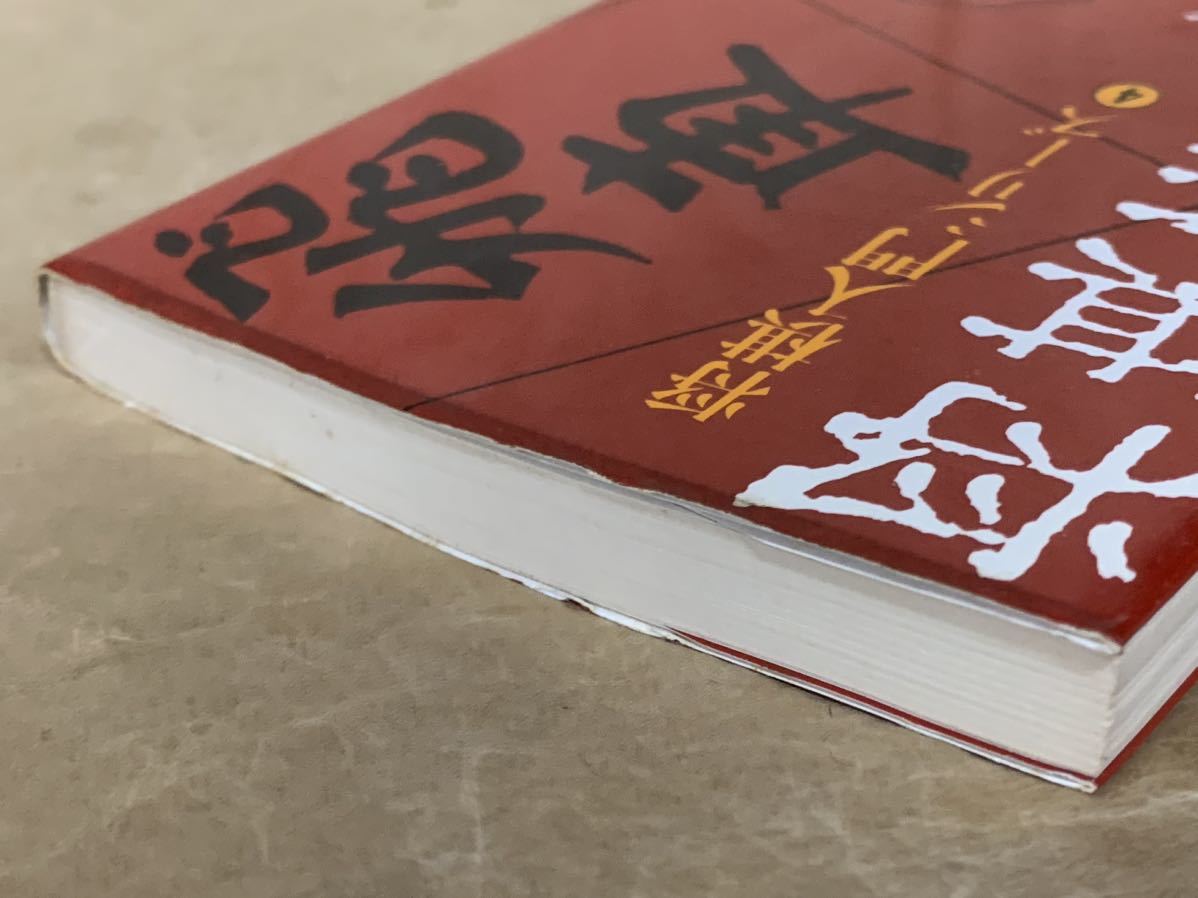 将棋基本戦法　将棋入門シリーズ4 昭和60年3月20日　発行 著者　原田泰夫 発行所　成美堂出版_画像4