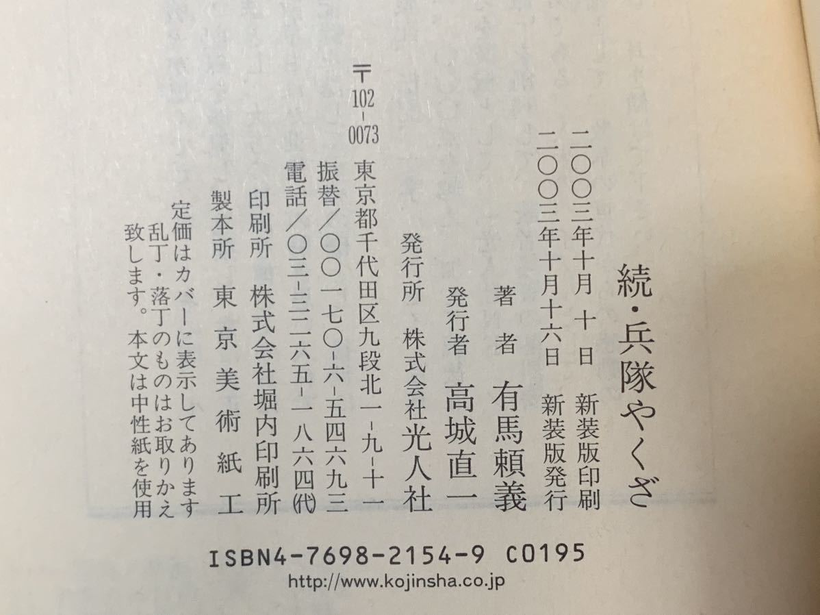 続・兵隊やくざ― 続・貴三郎一代 (光人社NF文庫) 2003年10月16日　新装版発行 著者　有馬 頼義 発行所　株式会社光人社_画像7