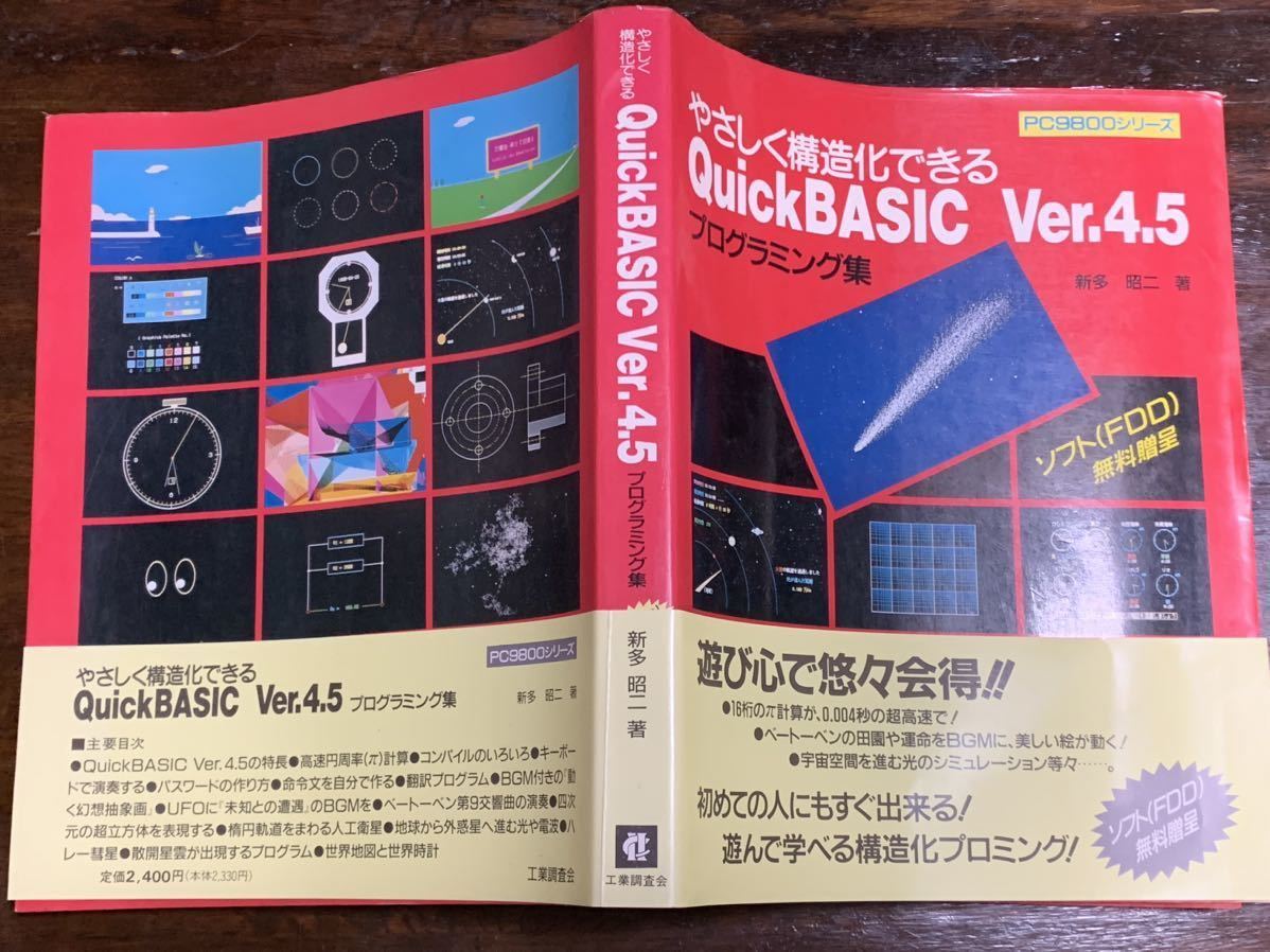 やさしく構造化できるQuickBASIC Ver.4.5プログラミング集_画像2