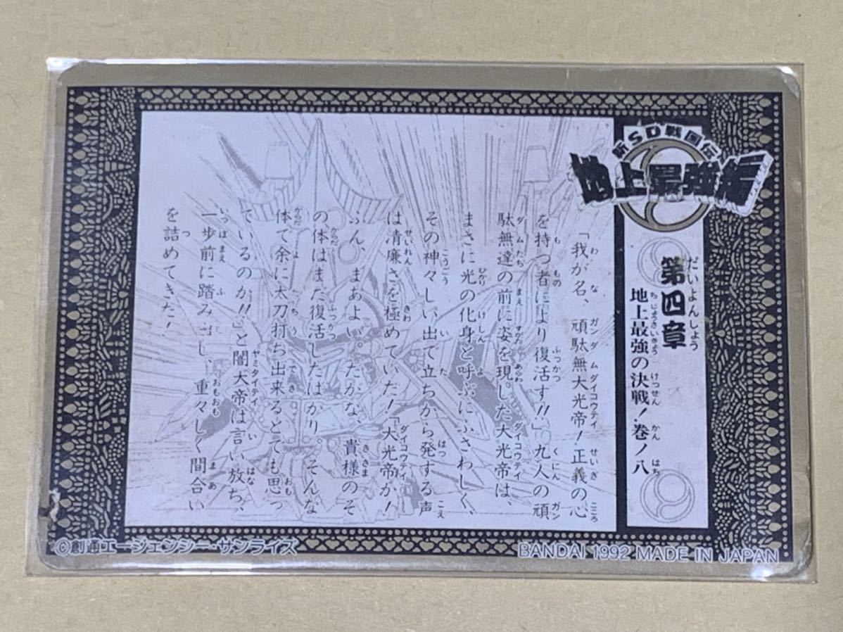 新SD戦国伝 地上最強編 三十九 闇殺斬火射　ヤミサザビイ39 SDガンダム武者闇創通エージェンシー・サンライズBANDAI 1992 MADE IN JAPAN_画像6