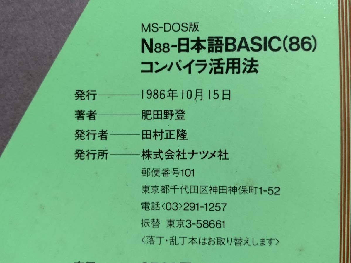 N88ー日本語BASIC(86)コンパイラ活用法_画像10