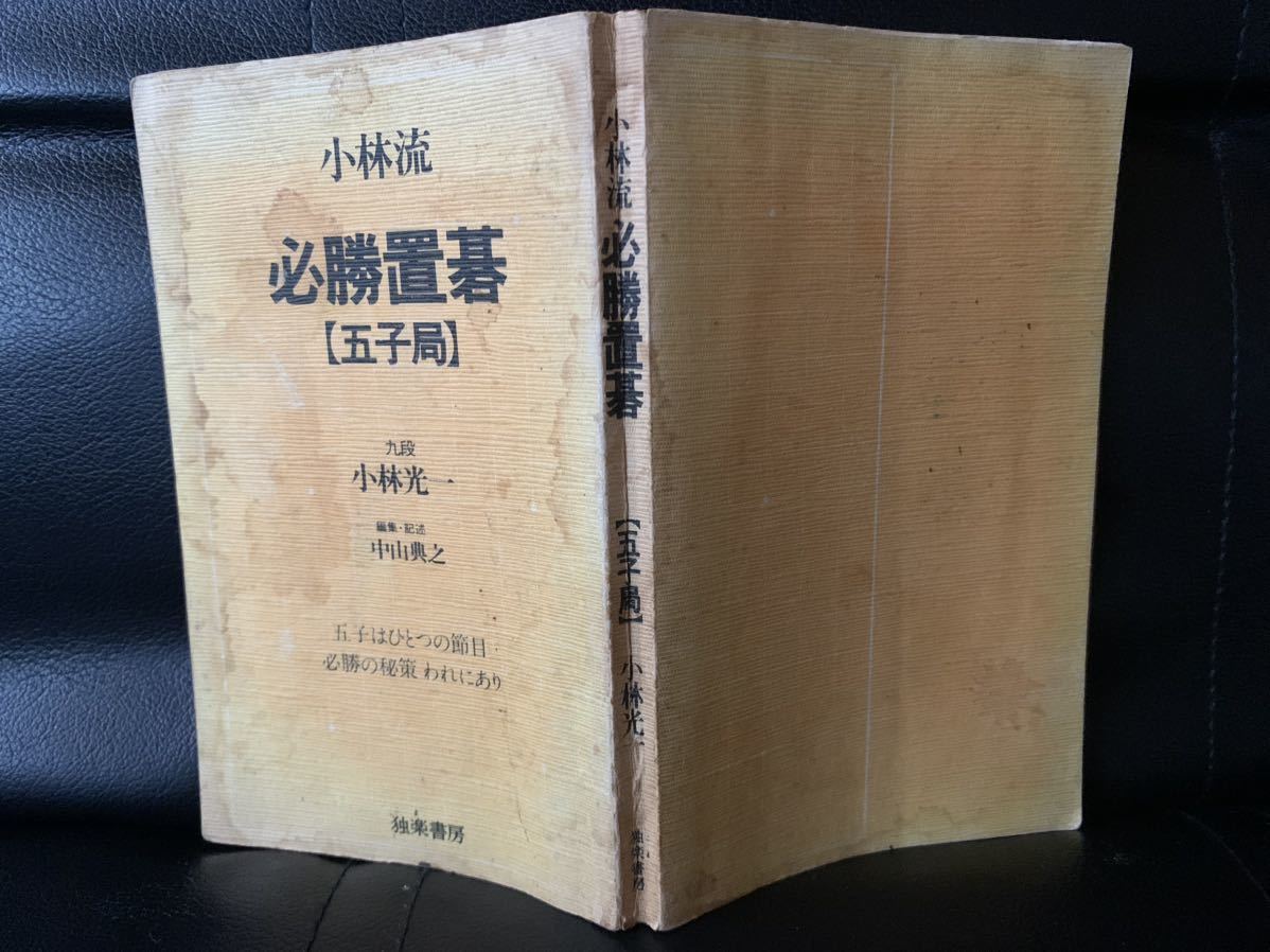 小林流　必勝置碁　【五子局】　1980 著者　小林光一　 発行所　天貝智市 発行所　株式会社　独楽書房_画像2