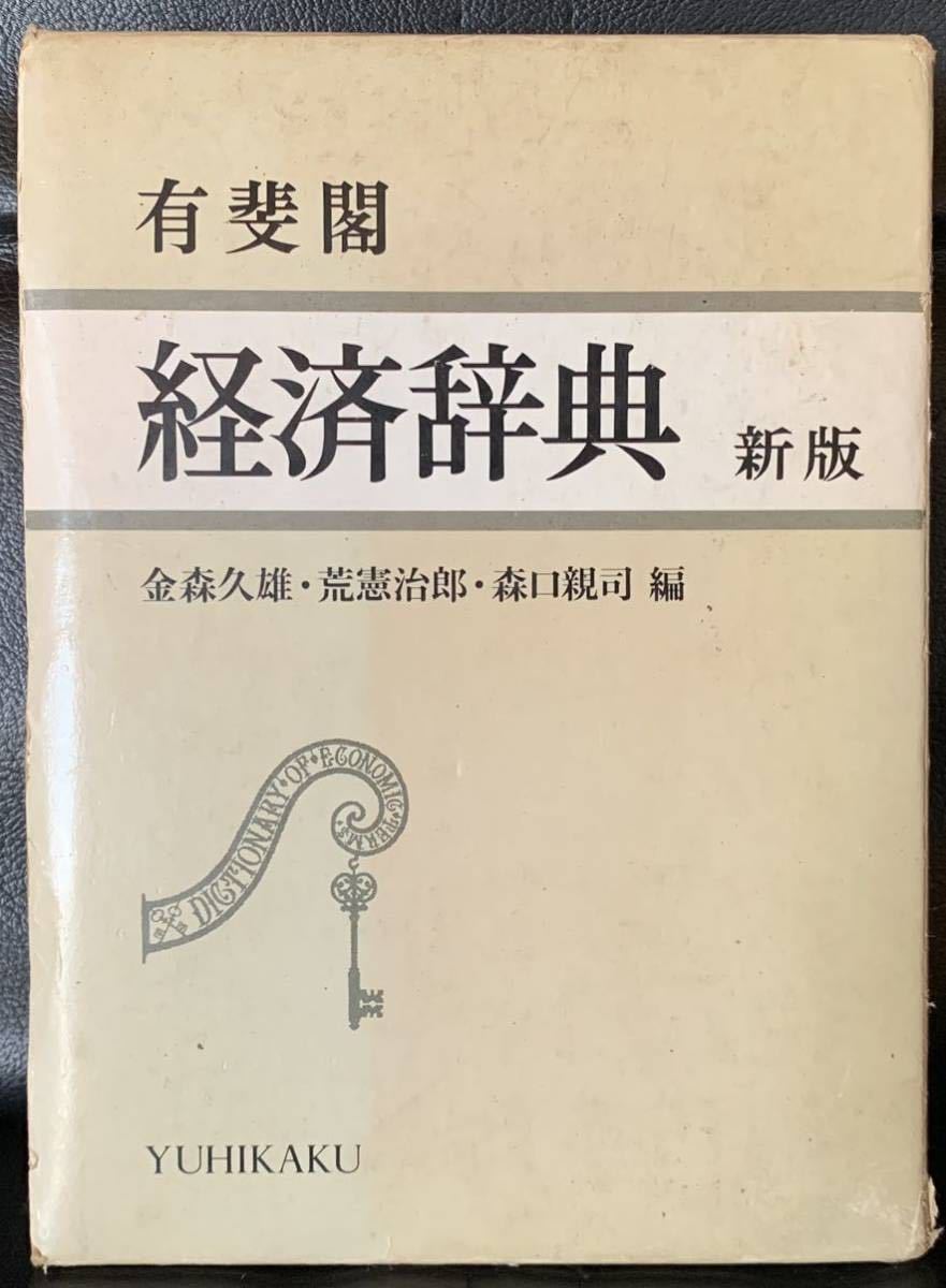 有斐閣　経済辞典（新版）